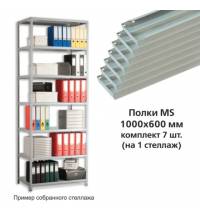 Полки MS (ш1000хг600 мм), КОМПЛЕКТ 7 шт. для металлического стеллажа, фурнитура в комплекте